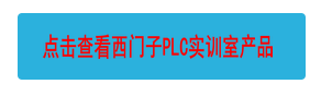 點擊查看西門子PLC實訓室產(chǎn)品