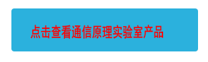 點擊查看通信原理實驗室產(chǎn)品