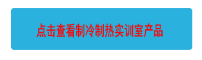 點擊查看制冷制熱實訓室產品