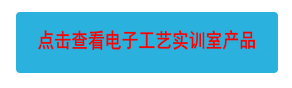 電子工藝實(shí)驗(yàn)室