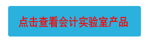 點(diǎn)擊查看會(huì)計(jì)實(shí)驗(yàn)室產(chǎn)品
